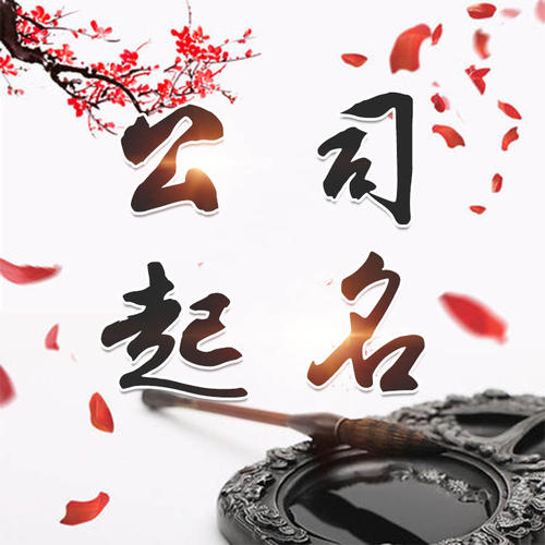 番禺公司起名_找田馥连起名