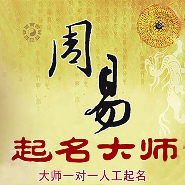 番禺起名大师 番禺大师起名 找田大师 41年起名经验